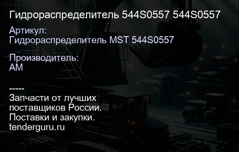 Гидрораспределитель 544S0557 544S0557 | купить запчасти